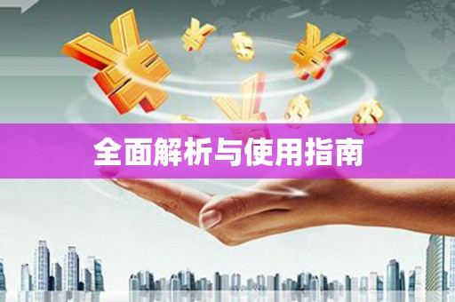 抚州全面解析与使用指南