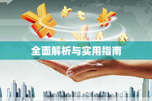抚州全面解析与实用指南