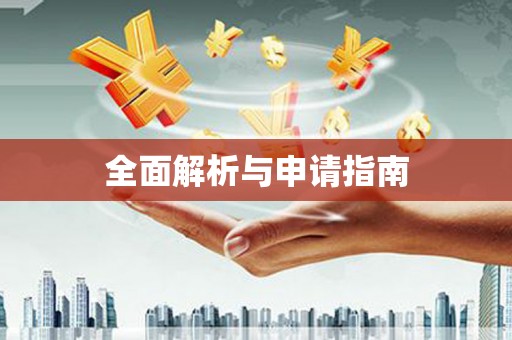 抚州全面解析与申请指南