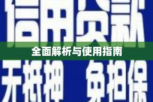 抚州全面解析与使用指南
