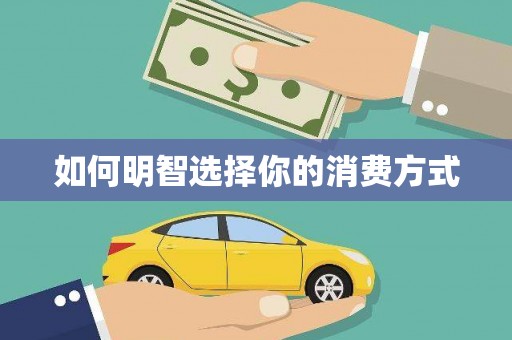 抚州如何明智选择你的消费方式