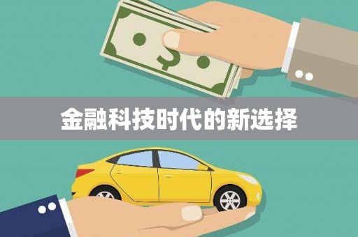 抚州金融科技时代的新选择