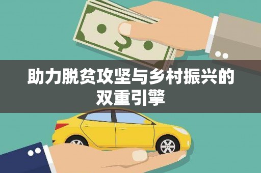 抚州助力脱贫攻坚与乡村振兴的双重引擎