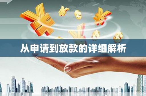 抚州从申请到放款的详细解析