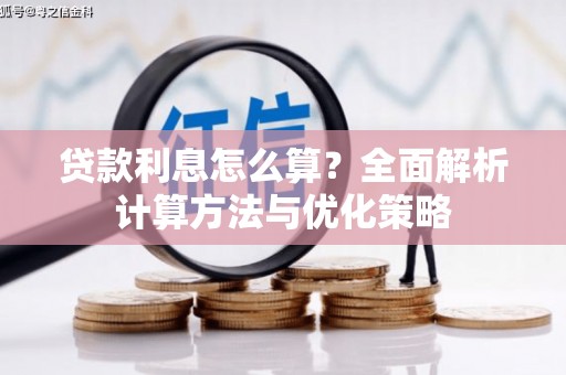抚州贷款利息怎么算？全面解析计算方法与优化策略