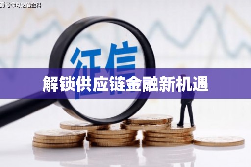 抚州解锁供应链金融新机遇