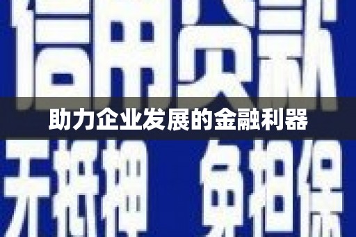 抚州助力企业发展的金融利器