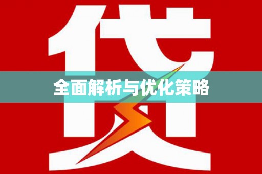 抚州全面解析与优化策略