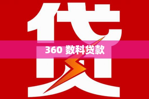 抚州360 数科贷款