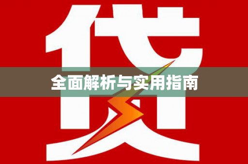 抚州全面解析与实用指南