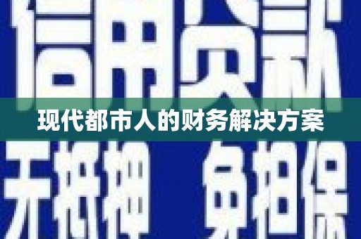 抚州现代都市人的财务解决方案
