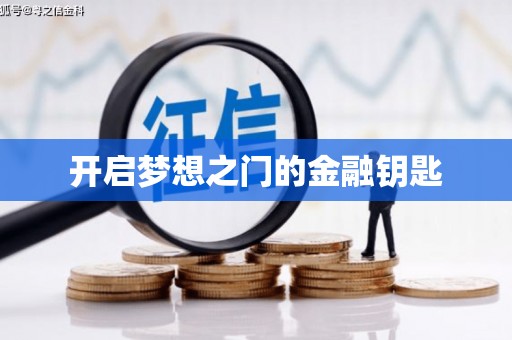 抚州开启梦想之门的金融钥匙