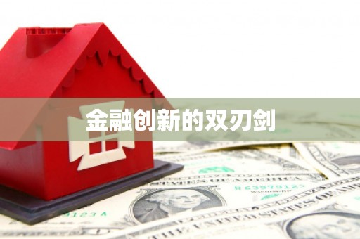 抚州金融创新的双刃剑
